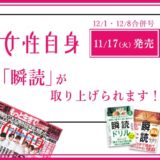 「女性自身」瞬読が取り上げられます