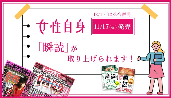 「女性自身」瞬読が取り上げられます