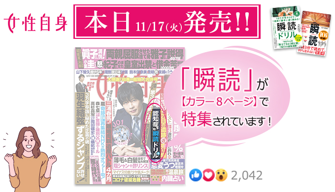 「女性自身」に「瞬読」が【カラー８ページ】で特集