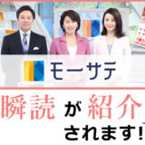 モーサテで瞬読が紹介されます