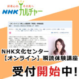 NHK文化センター【オンライン】瞬読体験講座 受付開始中