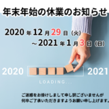 年末年始の休業のお知らせ