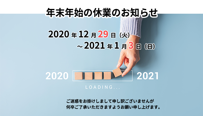 年末年始の休業のお知らせ