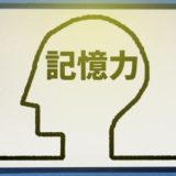 本当に効果のある記憶術トレーニング5選｜初心者でも記憶力がグンと伸びる！
