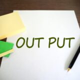 読書アウトプットを何倍も効率化する驚くべきその方法とは?