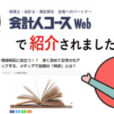 会計人コースWEBで瞬読が紹介されました