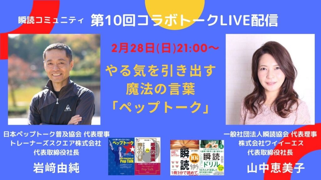 瞬読コミュニティ「第10回コラボトーク」やる気を引き出す魔法の言葉「ペップトーク」