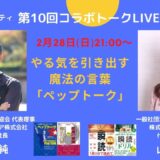 瞬読コミュニティ「第10回コラボトーク」やる気を引き出す魔法の言葉「ペップトーク」