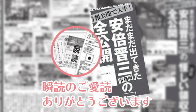安倍元首相 瞬読のご愛読ありがとうございます