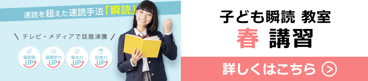 子ども瞬読教室(春講習)