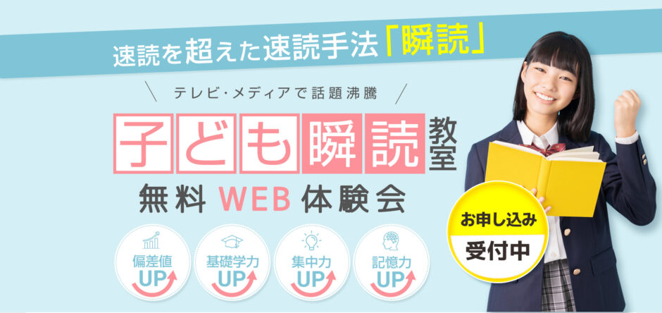 子ども瞬読教室 無料WEB体験会