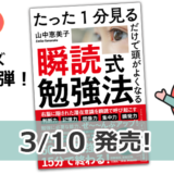 待望のシリーズ第三弾「瞬読式勉強法」2021/03/10発売