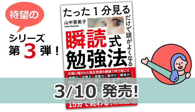 プレスリリース】速読本ベストセラー「瞬読」シリーズ３冊目「瞬読式