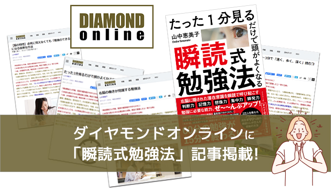 ダイアモンドオンラインに「瞬読式勉強法」の記事が掲載されました