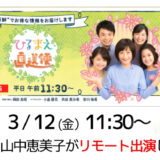 ひるまえ直送便:山中恵美子がリモート出演