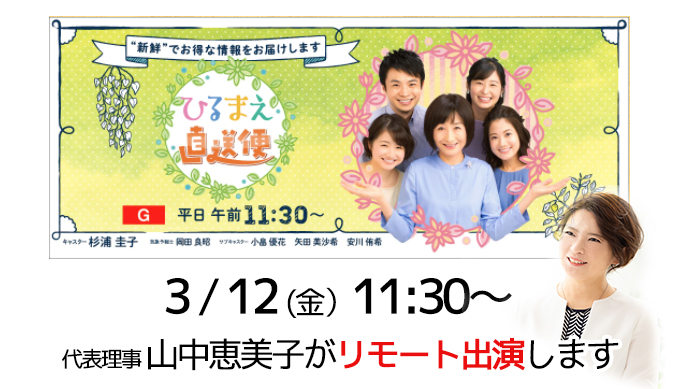 ひるまえ直送便:山中恵美子がリモート出演