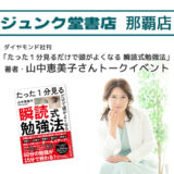 ジュンク堂書店 那覇店 山中恵美子トークイベント