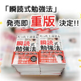 新刊「瞬読式勉強法」発売即重版決定