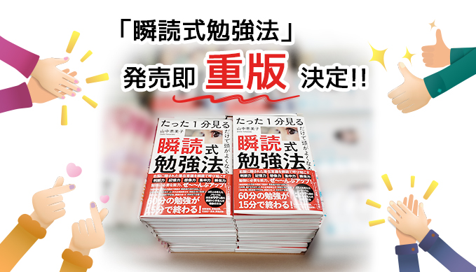 新刊「瞬読式勉強法」発売即重版決定