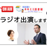 瞬読協会 山中代表ラジオ出演 羽田徹のキキミミ図書館