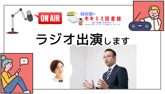 瞬読協会 山中代表ラジオ出演 羽田徹のキキミミ図書館