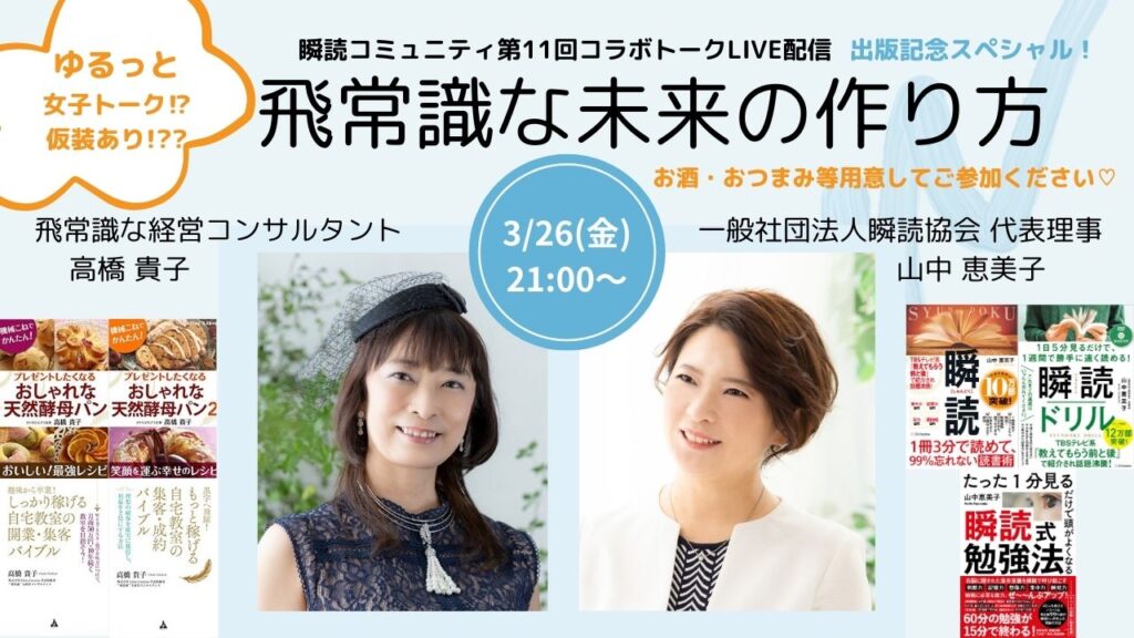 《瞬読コミュニテイ 第11回コラボトークLIVE》 飛常識な未来の作り方