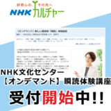 NHK文化センター【オンデマンド】瞬読体験講座 受付開始中