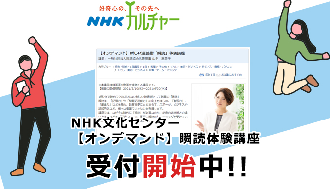 NHK文化センター【オンデマンド】瞬読体験講座 受付開始中