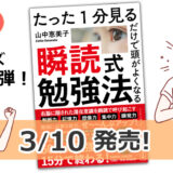 待望の第三弾「瞬読式勉強法」3/10発売