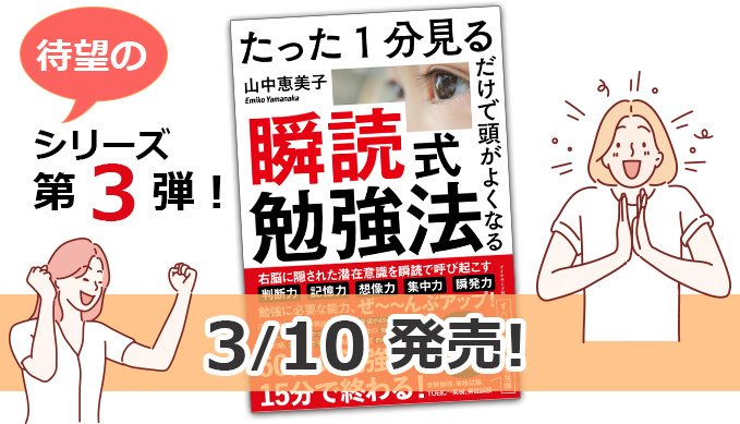 待望の第三弾「瞬読式勉強法」3/10発売