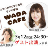 ココロがHOTになるラジオ番組wada cafe