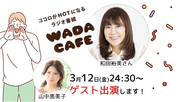 ココロがHOTになるラジオ番組wada cafe