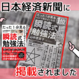 日本経済新聞に『瞬読式勉強法』を掲載していただきました