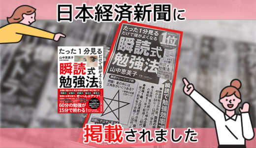 4/5（月）日本経済新聞に『瞬読式勉強法』が掲載されました