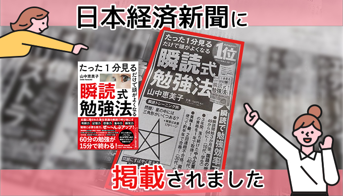 日本経済新聞に『瞬読式勉強法』を掲載していただきました