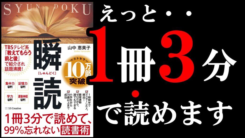 瞬読 １冊３分で読める