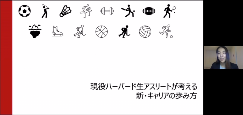 現役ハーバード生アスリートが考える 新・キャリアの歩み方