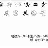 現役ハーバード生アスリートが考える 新・キャリアの歩み方