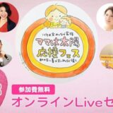6/26(土)21時半~「ママは太陽応援フェス」でお話しさせていただきます