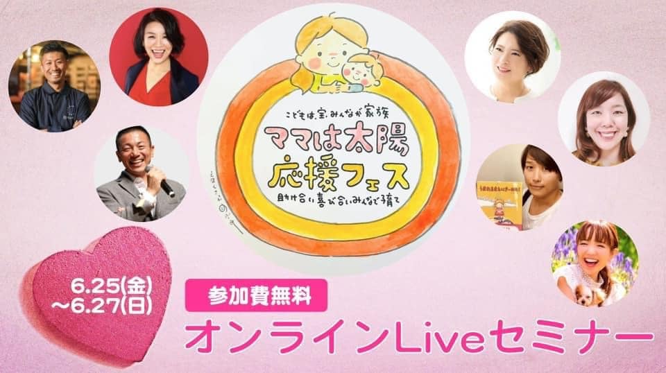 6/26(土)21時半~「ママは太陽応援フェス」でお話しさせていただきます