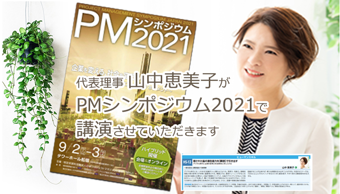 代表理事 山中恵美子がPMシンポジウム2021にて、講演