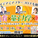 ほめ育×量子力学×瞬読 オンラインミニセミナー&パネルディスカッション