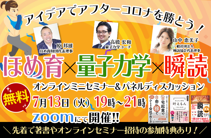ほめ育×量子力学×瞬読 オンラインミニセミナー&パネルディスカッション
