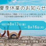 夏季休業のお知らせ