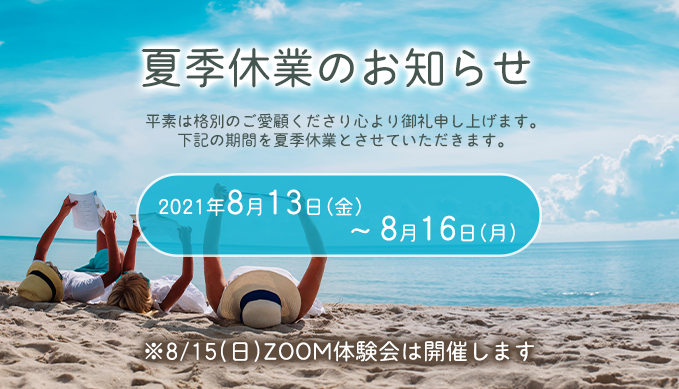 夏季休業のお知らせ