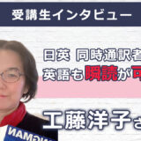 【受講生インタビュー　N0.82】 工藤洋子さん(大分県　通訳　50代)
