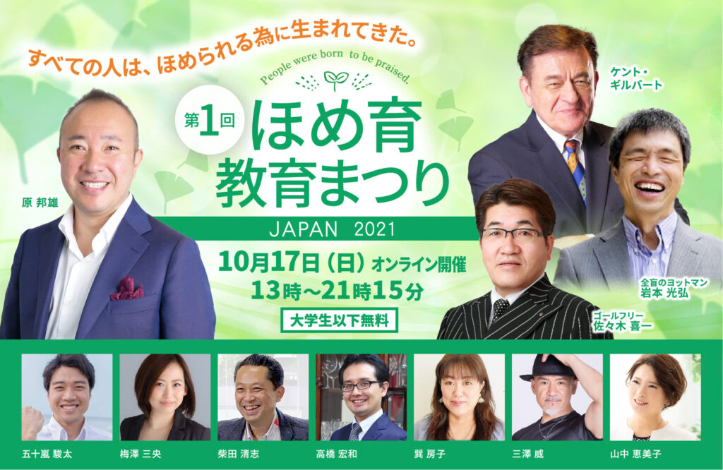 第一回 ほめ育教育まつりJAPAN2021