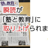 瞬読が「塾と教育」に取り上げられました