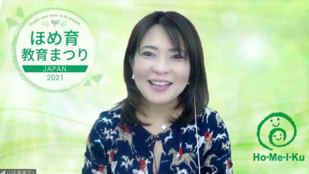 ほめ育教育まつりJAPAN2021