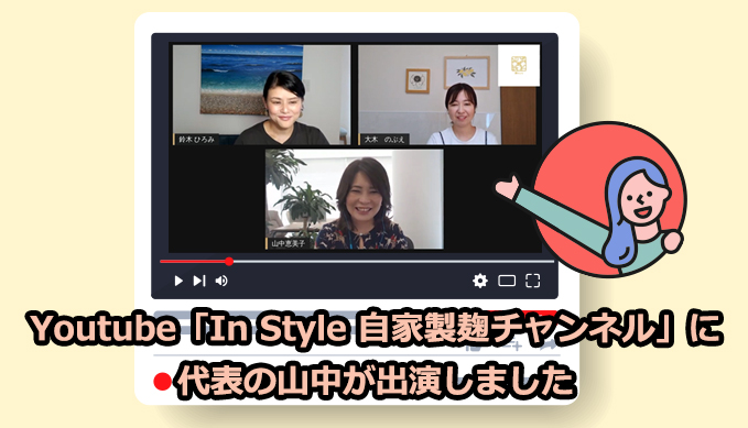 Youtube「In Style 自家製麹チャンネル」に代表の山中が出演